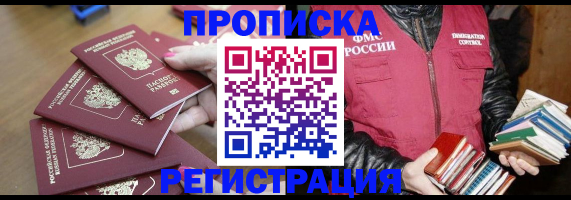 прописка законно в Кандалакше